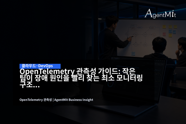 작은 팀의 관측성 목표는 도구 수집이 아니라 장애 당시 원인 후보를 빠르게 좁히는 구조입니다.