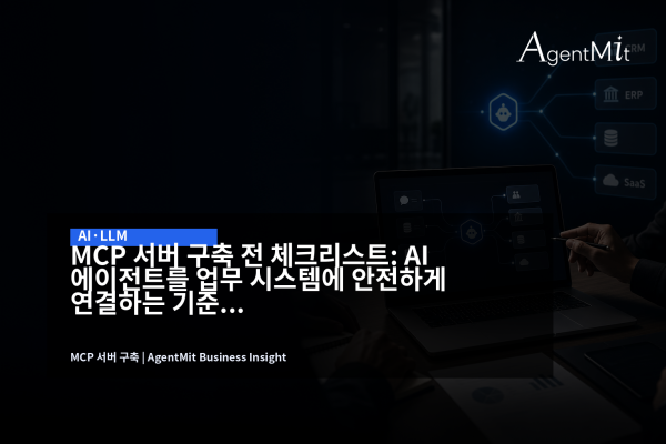 노트북 화면의 AI 에이전트 워크플로우와 사내 업무 시스템 연결 대시보드