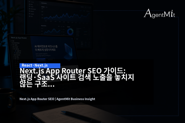 Next.js App Router SEO 구조를 점검하는 SaaS 팀의 코드 에디터와 분석 화면
