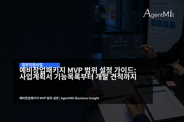 예비창업패키지 MVP 범위와 개발 견적을 검토하는 스타트업 회의 장면