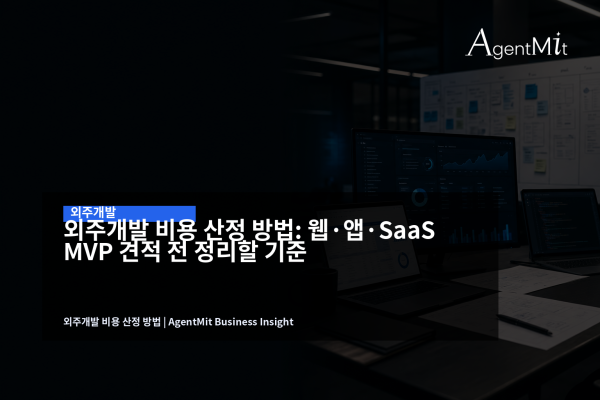 외주개발 견적 산정을 위해 노트북과 SaaS 대시보드를 보며 회의하는 장면