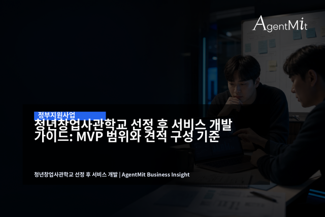 선정 이후에는 사업계획서의 큰 기능을 실제 협약 기간 안의 MVP, 관리자, 산출물로 재구성해야 합니다.