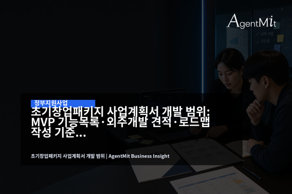 초기창업패키지 사업계획서와 MVP 개발 로드맵을 검토하는 스타트업 회의 장면
