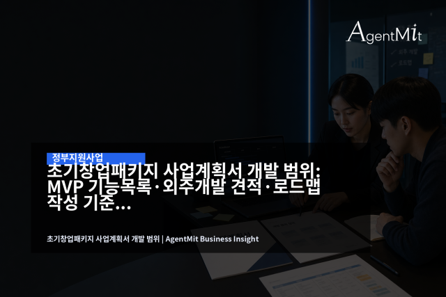 사업계획서의 개발 범위는 기능 욕심이 아니라 사업기간 안에 검증 가능한 실행 계획이어야 합니다.