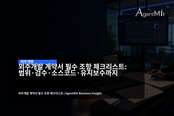 외주개발 계약서와 코드 화면을 함께 검토하는 회의 장면