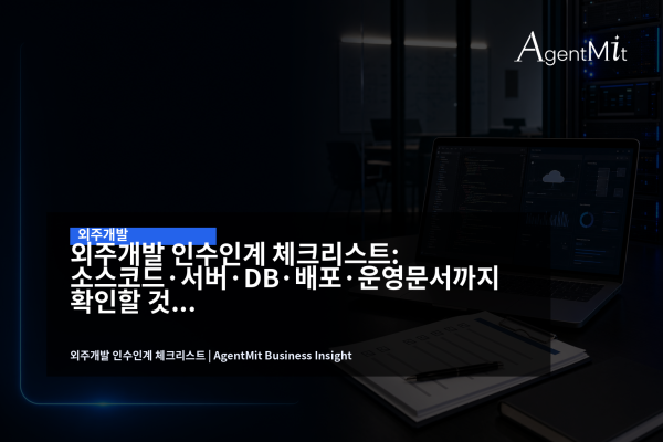 외주개발 인수인계를 위해 노트북 화면의 코드 저장소와 서버 대시보드를 확인하는 업무 장면