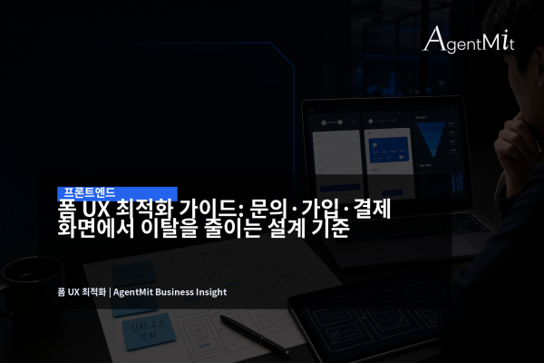 문의와 결제 폼 UX를 분석하는 B2B SaaS 작업 화면