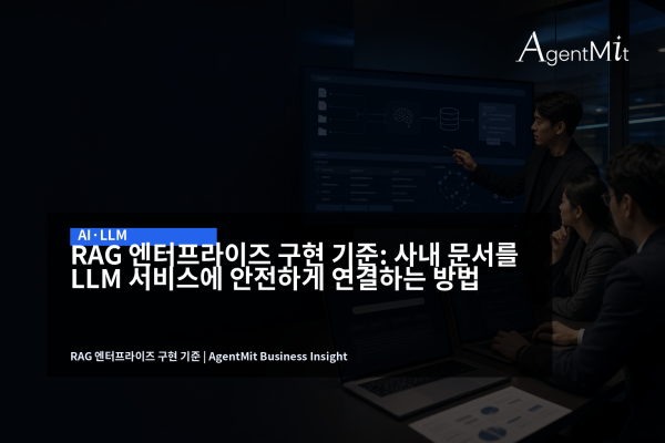엔터프라이즈 RAG 구현 회의와 사내 문서 검색 AI 대시보드