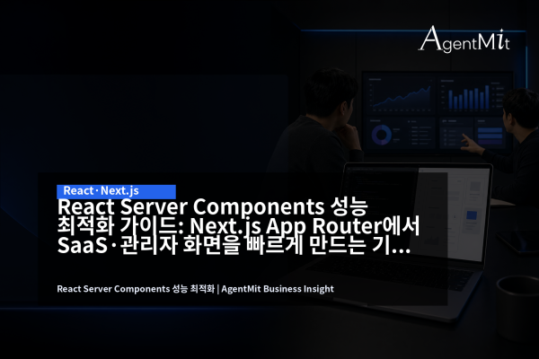 Next.js App Router와 React Server Components 성능 최적화 회의 장면