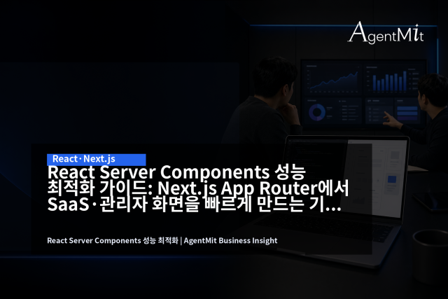 RSC 성능 최적화는 서버와 클라이언트의 역할을 화면 단위로 다시 나누는 작업입니다.