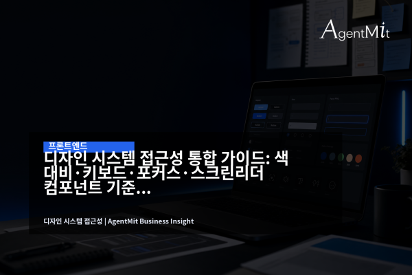 노트북 화면의 디자인 시스템 컴포넌트와 접근성 기준을 함께 검토하는 작업 장면