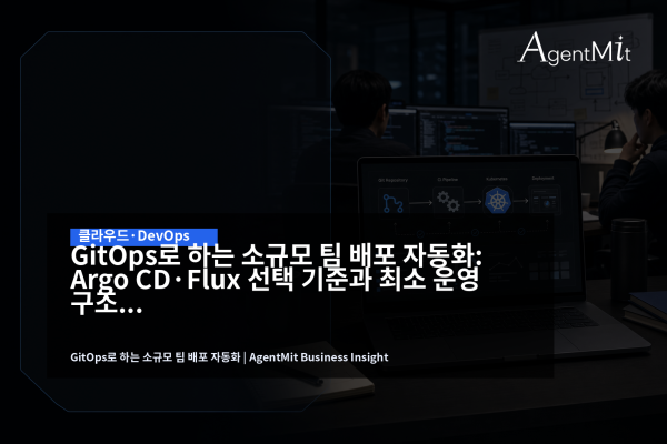 GitOps 배포 자동화 구조를 검토하는 소규모 SaaS 팀의 노트북 화면
