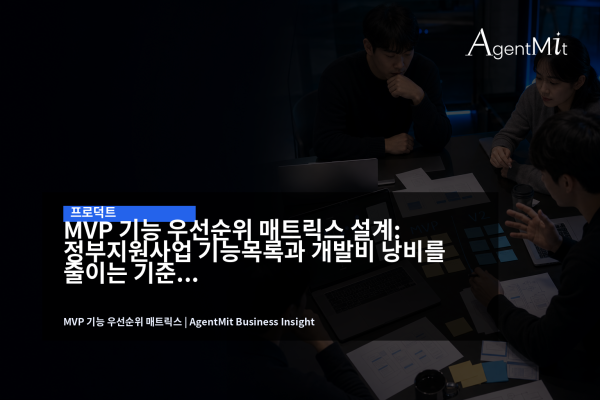 MVP 기능 우선순위 매트릭스를 검토하는 스타트업 기획 회의 장면