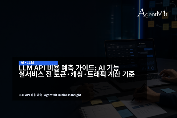 LLM API 비용 예측표와 AI 챗봇 대시보드를 검토하는 B2B 기술 회의 장면
