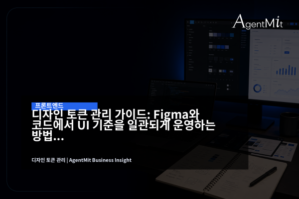 Figma 화면과 코드 에디터, SaaS 대시보드가 함께 보이는 디자인 토큰 관리 업무 장면