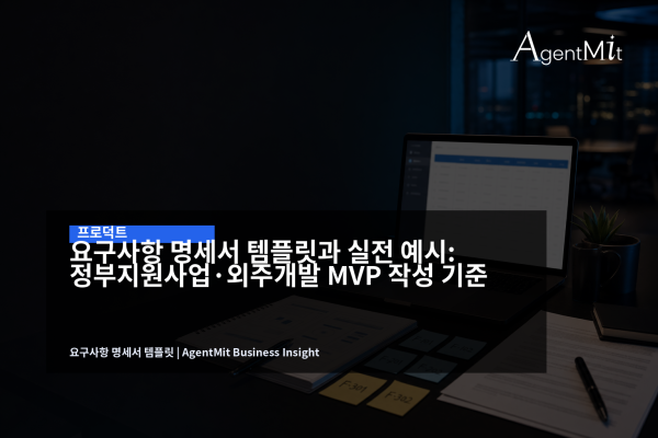 요구사항 명세서 템플릿을 보며 MVP 개발 범위를 정리하는 업무 장면