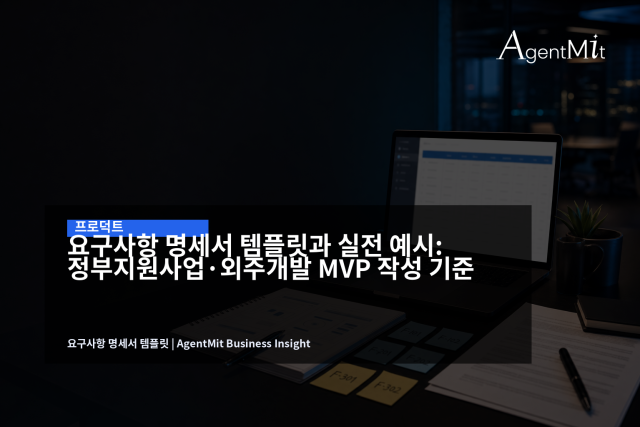 사업계획서의 기능 목록은 요구사항 ID, 검수 기준, 산출물 기준으로 바뀌어야 실제 개발 범위가 된다.