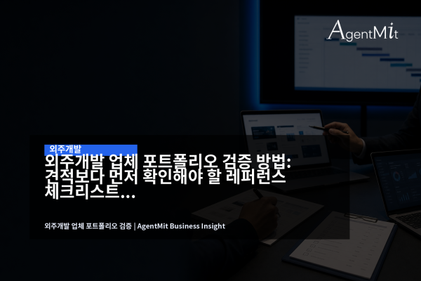 외주개발 업체 포트폴리오와 레퍼런스를 검토하는 회의 장면