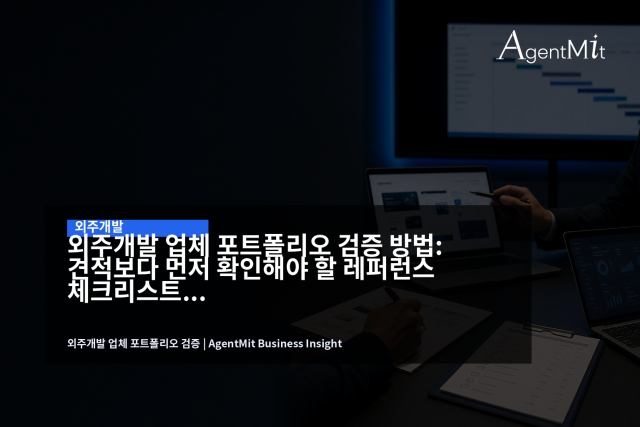 견적 비교 전에는 포트폴리오의 화면보다 실제 담당 범위와 운영 증거를 먼저 확인해야 합니다.