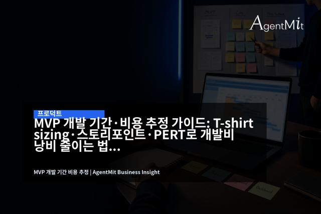 MVP 견적은 기능명이 아니라 작업 단위와 불확실성 관리에서 시작된다.