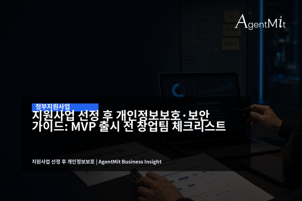 정부지원사업 선정 후 MVP 개인정보보호와 보안 점검을 준비하는 창업팀의 업무 화면