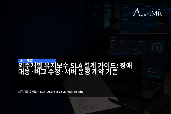 외주개발 유지보수 SLA를 검토하는 SaaS 운영 회의 화면