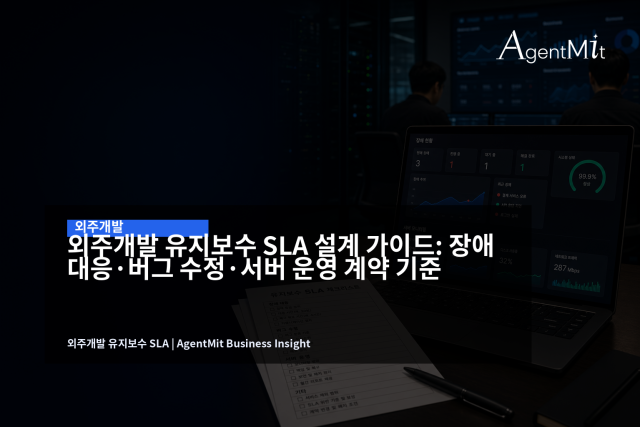 유지보수 SLA는 월 비용보다 장애 등급, 응답시간, 복구 책임을 먼저 정하는 운영 계약입니다.