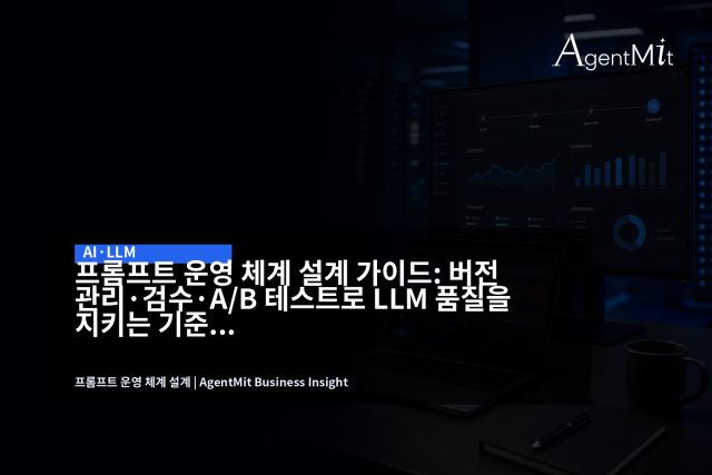 프롬프트는 운영 중 계속 바뀌는 릴리즈 자산이므로 버전, 승인, 평가, 롤백 기준이 함께 필요합니다.