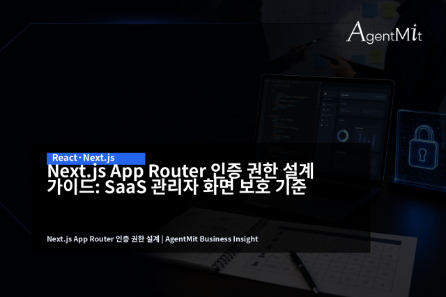 App Router 인증은 로그인 화면보다 라우트, 데이터, 액션 권한의 책임 분리가 먼저입니다.