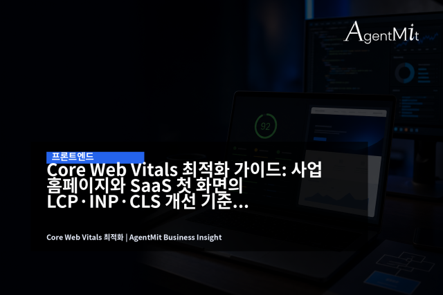 Core Web Vitals는 개발 점수표가 아니라 고객이 첫 화면을 신뢰하는 데 걸리는 시간을 보여주는 운영 지표입니다.