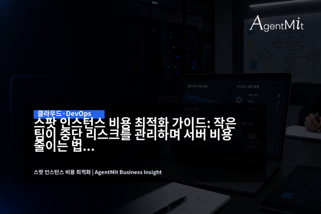 스팟 인스턴스는 저렴한 서버가 아니라 중단 가능한 용량을 안전하게 쓰는 운영 설계다.