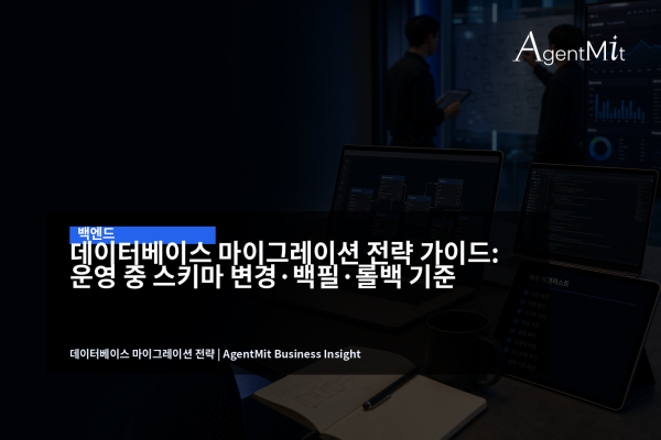 운영 데이터베이스 마이그레이션 전략을 검토하는 개발 환경