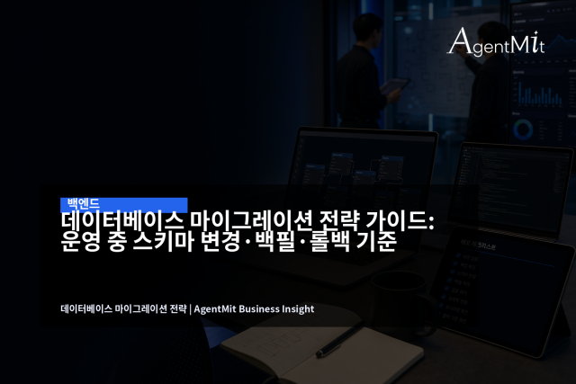 DB 마이그레이션은 SQL 파일 하나가 아니라 배포·데이터·검증·복구가 결합된 운영 절차입니다.
