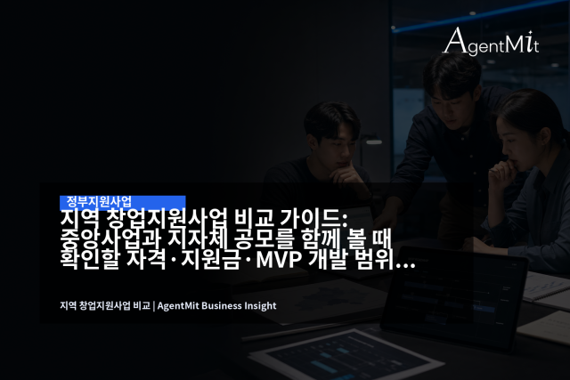 중앙사업과 지자체 공모는 같은 표에 놓고 자격, 일정, 사업비, MVP 범위를 함께 비교해야 합니다.
