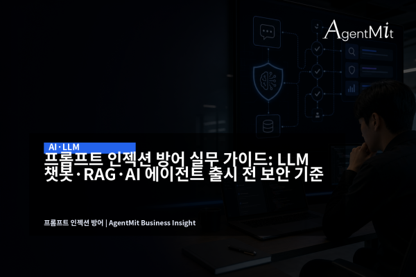 프롬프트 인젝션 방어 아키텍처를 검토하는 SaaS 보안 회의