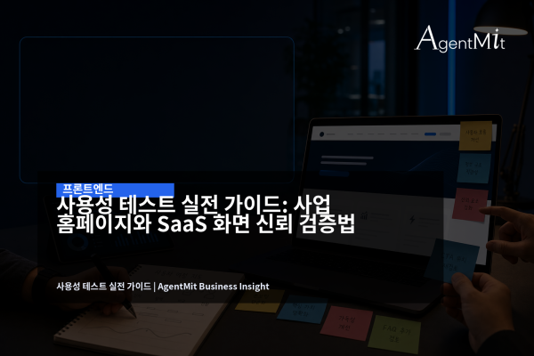 사업 홈페이지와 SaaS 화면을 실제 사용자 반응으로 검증하는 사용성 테스트 장면