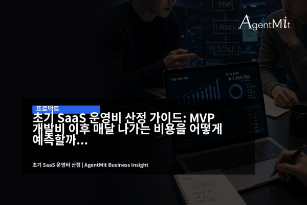 초기 SaaS 운영비 산정을 위해 노트북과 예산표를 보며 회의하는 스타트업 팀