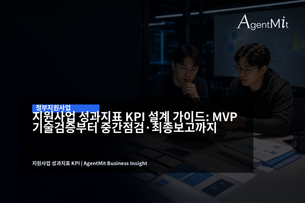 정부지원사업 KPI와 MVP 개발 로드맵을 검토하는 창업팀의 노트북 화면