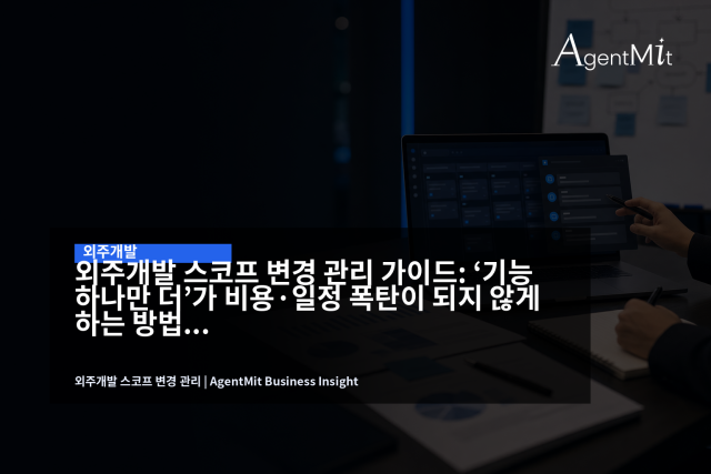 요구사항 변경은 막는 것이 아니라 기록, 영향분석, 승인 절차로 관리해야 합니다.