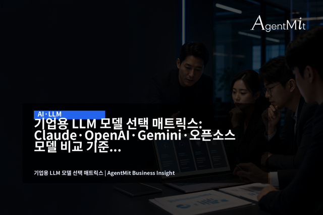 기업용 LLM 선택은 모델명 비교가 아니라 업무 리스크와 운영 조건을 함께 보는 의사결정입니다.