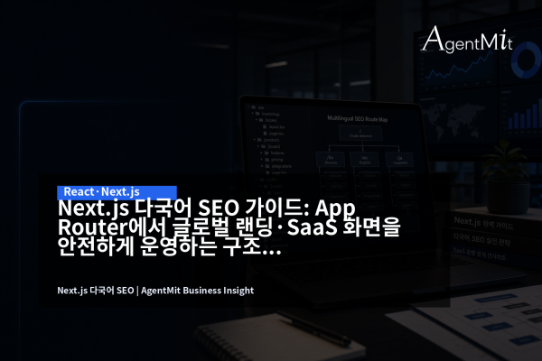 Next.js App Router 다국어 SEO 구조를 설계하는 노트북 화면