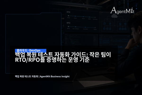백업 복원 테스트 자동화와 RTO RPO 대시보드를 확인하는 클라우드 운영 담당자