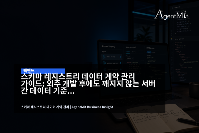 서버 간 데이터 구조는 문서가 아니라 배포 전에 검증되는 운영 기준이어야 합니다.