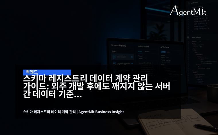 서버 간 데이터 구조는 문서가 아니라 배포 전에 검증되는 운영 기준이어야 합니다.