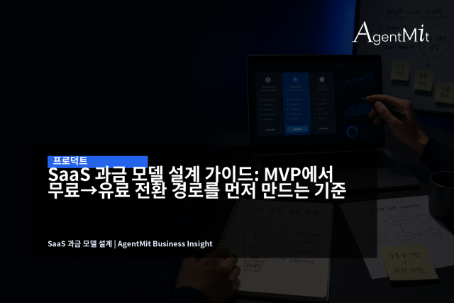 MVP 과금 설계는 가격표보다 전환 경로와 계측 구조를 먼저 정하는 일이다.
