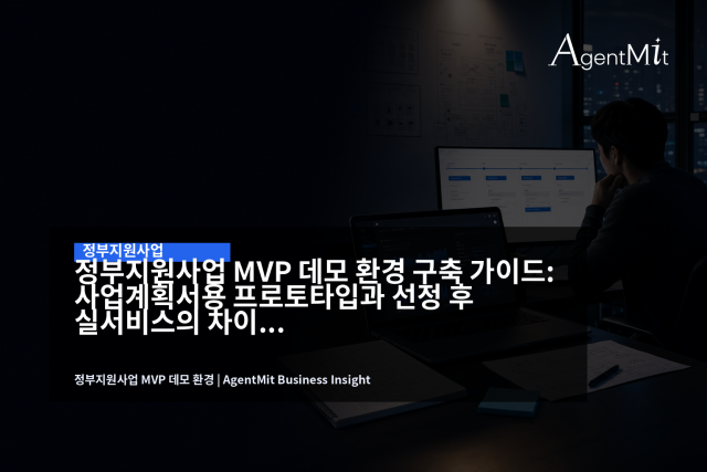 정부지원사업 데모는 멋진 화면보다 핵심 기능이 실제로 전달되는 구조가 중요합니다.