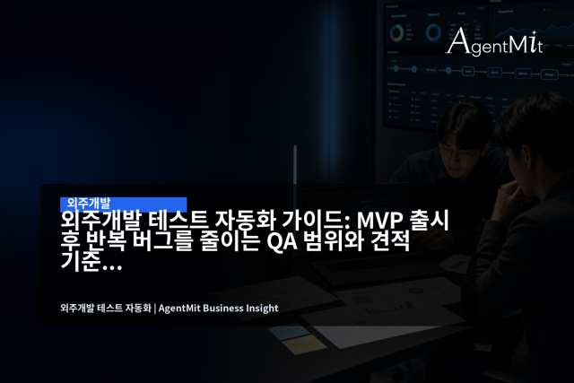 출시 직전 QA가 아니라, 견적 단계에서 테스트 범위와 유지보수 책임을 먼저 정해야 합니다.