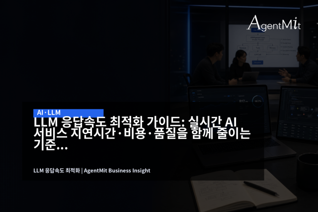 LLM 응답속도는 모델 선택만이 아니라 사용자 흐름, 캐시, 검색, 서빙 인프라를 함께 봐야 개선된다.