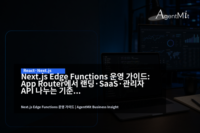 Edge Runtime은 성능 옵션이 아니라 런타임 책임을 나누는 설계 결정입니다.
