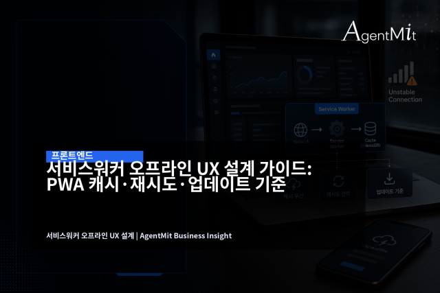 오프라인 UX는 기술 기능이 아니라 화면별 신뢰 기준을 정하는 작업입니다.
